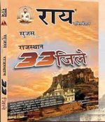 Ray 33 Jila Rajasthan Sujas by Navrang Ray and Roshanlal Ray
