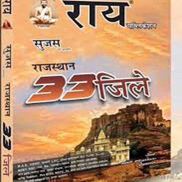Ray 33 Jila Rajasthan Sujas by Navrang Ray and Roshanlal Ray