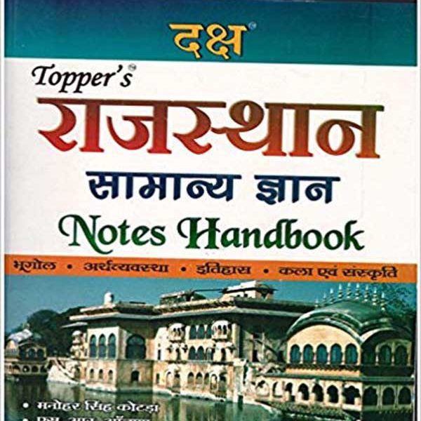 Toppers Rajasthan Samanya Gyan Notes Handbook Bhugol/Arthvyavastha/Itihas/Kala Evam Sanskriti