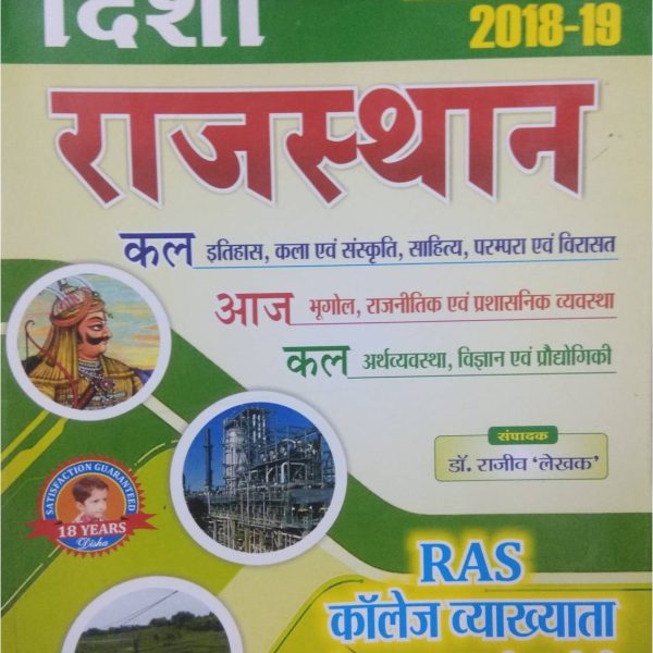 Disha Publication - Rajasthan Kal Aaj Kal for RAS & College Lecturer by Dr. Rajeev