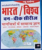New Darpan Bharat or Vishv ka manchitro me Samany gyan