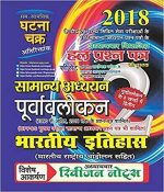 Indian History: Purvavalokan Part -2 Hindi(1812-C) Gift – 2018