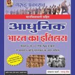 Aadhunik Bharat Ka Itihaas With Manchitrawali For RPSC Releted Exam