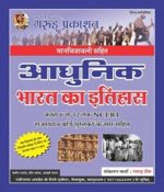 Aadhunik Bharat Ka Itihaas With Manchitrawali For RPSC Releted Exam