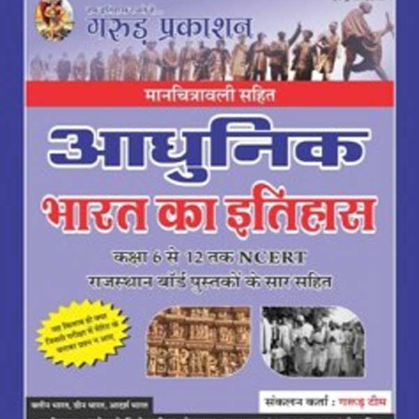 Aadhunik Bharat Ka Itihaas With Manchitrawali For RPSC Releted Exam