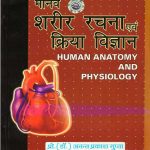 मानव शरीर रचना एवं क्रिया विज्ञान by Pro. Dr. Anant Prakash Gupta sumit publication
