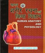 मानव शरीर रचना एवं क्रिया विज्ञान by Pro. Dr. Anant Prakash Gupta sumit publication