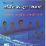 N.R. Brothers Basic Principles of Nursing First Section (Nursing Ke Mool Siddhant Pratham Khand) Nursing Arts Procedures By Sister Nancy Useful For Nursing Releted Exam