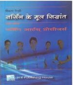 N.R. Brothers Basic Principles of Nursing First Section (Nursing Ke Mool Siddhant Pratham Khand) Nursing Arts Procedures By Sister Nancy Useful For Nursing Releted Exam