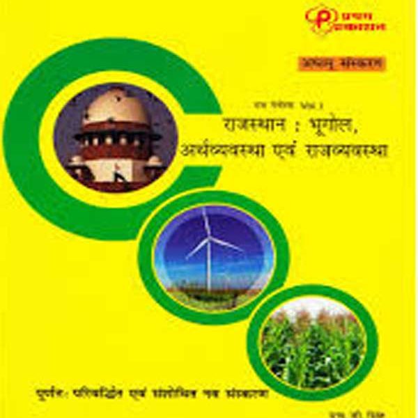 Rajasthan : Bhoogol, Arthvyavastha Avam Rajvyavastha