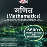 गणित (Mathematics) by Dristi publication