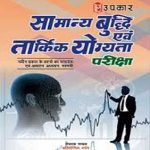Samanya Budhi avm Tarkik Yogyata Pariksha