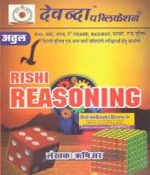 Devanda Reasoning (Tarkshakti) 1st 2017 Edition By Rishi Sir Useful For Rajasthan and Delhi Police,RAS,SSC and Other Competitive Exams