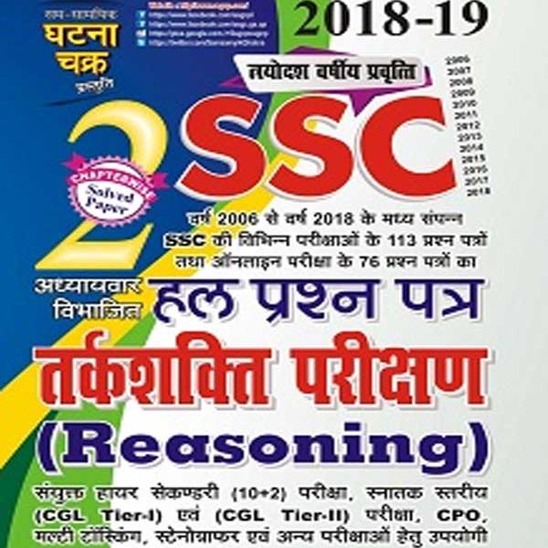 Ghatna Chakra SSC Reasoning (Tarkshakti Parikshan) Volume 2nd 2018-19 Edition Chapterwise Solved Papers For SSC Related and Other Competitive Exam