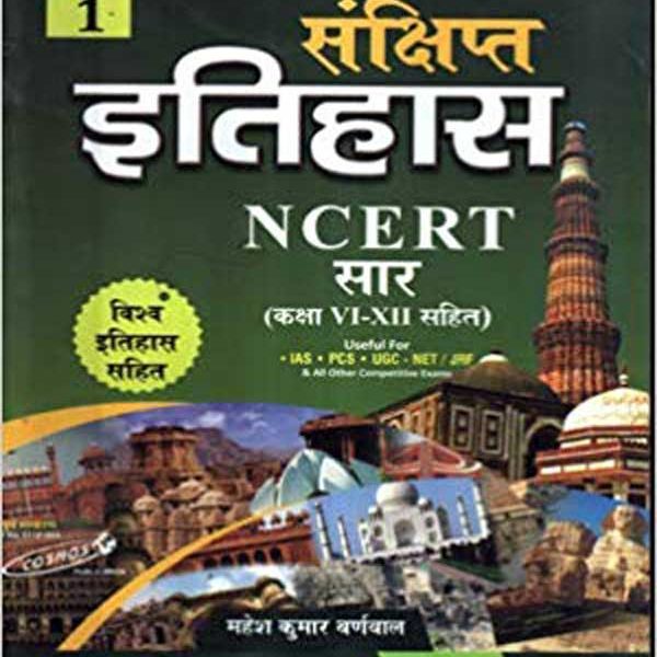 Sankshipt Etihas ( History ) NCERT Sar Series 1