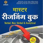 Master Reasoning Book Verbal, Non-Verbal & Analytical  (Hindi, Paperback, unknown)