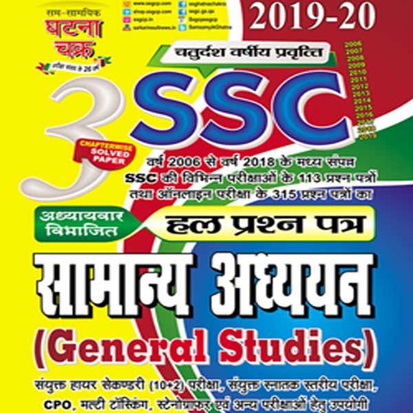 Samsamyik घटना चक्र SSC हल प्रश्न पत्र सामान्य अध्ययन