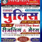 Sikhwal- Rajasthan Police Reasoning And Maths By N M Sharam