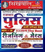 Sikhwal- Rajasthan Police Reasoning And Maths By N M Sharam