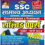 Kiran’s Ssc General Awareness Chapterwise & Typewise Solved Papers 1997-April 2018 – Hindi Get Free Cd & Scratch Card  (Paperback, Hindi, kiran)