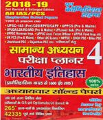 Samanya Adhyayan Planner -4 Bharatiya Itihas Chapterwise Solved Paper BY Anand Kumar Mahajan