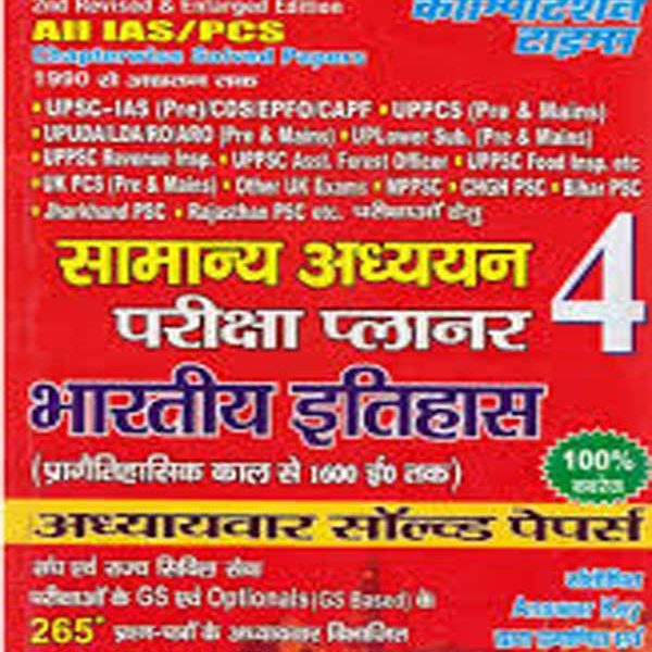 Samanya Adhyayan Planner -4 Bharatiya Itihas Chapterwise Solved Paper BY Anand Kumar Mahajan