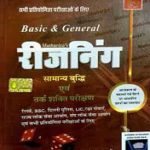 MATHURIYA BASIC & GENERAL REASONING (H) by ramniwas mathuriya