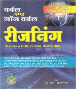 Verbal & Non-Verbal Reasoning by U S Shekhawat