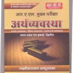 RBD India,World and Rajasthan Economics (Bhartiya Arthvyastha,Veshvik Arthvavastha, Rajasthan ki Arthvyastha) By Lakshminaryan Nathuramka for RAS Mains 1st Paper 2nd Unit 2018 Latest Edition