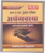 RBD India,World and Rajasthan Economics (Bhartiya Arthvyastha,Veshvik Arthvavastha, Rajasthan ki Arthvyastha) By Lakshminaryan Nathuramka for RAS Mains 1st Paper 2nd Unit 2018 Latest Edition