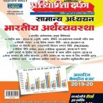 PD Indian Economy (Bhartiya Arthvyvastha) Extra Edition Series-1 Useful For UPSC and All Competition Exams