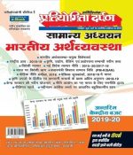 PD Indian Economy (Bhartiya Arthvyvastha) Extra Edition Series-1 Useful For UPSC and All Competition Exams
