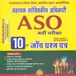 SP ASO Assistant Statistical Officer 10 Practice Question Paper In Hindi April 2019 Edition Useful For RPSC Releted ASO Competitive Exam
