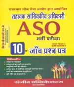 SP ASO Assistant Statistical Officer 10 Practice Question Paper In Hindi April 2019 Edition Useful For RPSC Releted ASO Competitive Exam