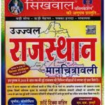 Ujjwal Rajasthan Manchitravali With Short Trick