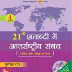 Ekisvi Shatabdi Mein Antarrashtriya Sambhandh with Dvd by Puspesh Pant MC Graw Hill Publication