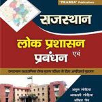 Lok Prashasan -Prabandhan For Rajsthan by Atul Lohiya Akakshi Lohiya  prabha publication