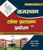 Lok Prashasan -Prabandhan For Rajsthan by Atul Lohiya Akakshi Lohiya  prabha publication
