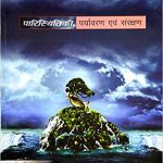 Paryavaran Evam Parishthiti ki by K siddhartha (Hindi) Paperback – 2014