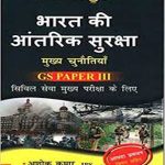 Bharat Ki Aantrik Suraksha - Mukhya Chunautiya (Old edition) Paperback – 1