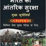 Bharat Ki Aantrik Suraksha - Mukhya Chunautiya (Old edition) Paperback – 1