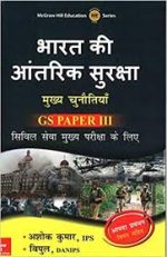 Bharat Ki Aantrik Suraksha - Mukhya Chunautiya (Old edition) Paperback – 1
