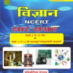 Science (विज्ञान NCERT सार संग्रह (कक्षा 6-12) By Herald Publication