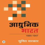 Aadhunik Bharat (1885-1947)by sumit sarkar