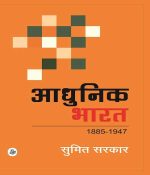 Aadhunik Bharat (1885-1947)by sumit sarkar