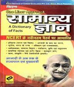 Kiran One Liner Approach Samanya Gyan Based On Ncert  (Paperback, Hindi, KIRAN PRAKASHAN)