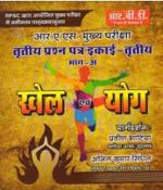 आर. ए. एस. मुख्या परीक्षा खेल एवं योग  by Pravin Bhatiya ,anil kumar  RBD publication