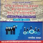 Lok Prashasan Evam Prabhandan ki avdharanaye mudde evam gatyatmatka