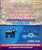 Lok Prashasan Evam Prabhandan ki avdharanaye mudde evam gatyatmatka