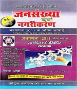 JANSANKHYA EVAM NAGRIKARAN (JANGANANA 2011) BY S.K.OJHA HINDI BOOK (PARIKSHA VANI)(Competitive Exam Books)